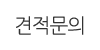 견적문의 견적문의