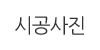 시공사진 시공사진