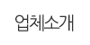 업체소개 업체소개