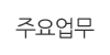 주요업무 주요업무