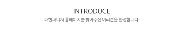 대한퍼니처_상단제목_내용