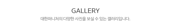 대한퍼니처_시공사진_제목